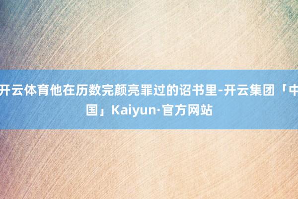 开云体育他在历数完颜亮罪过的诏书里-开云集团「中国」Kaiyun·官方网站