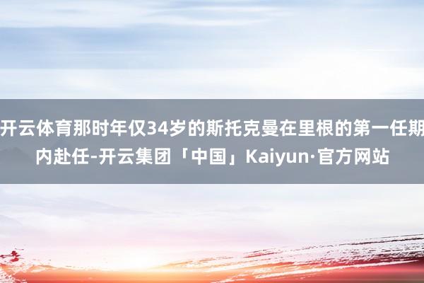 开云体育那时年仅34岁的斯托克曼在里根的第一任期内赴任-开云集团「中国」Kaiyun·官方网站