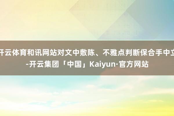 开云体育和讯网站对文中敷陈、不雅点判断保合手中立-开云集团「中国」Kaiyun·官方网站