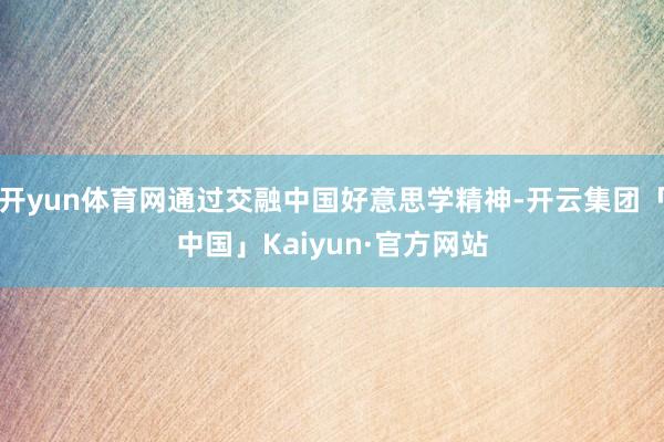 开yun体育网通过交融中国好意思学精神-开云集团「中国」Kaiyun·官方网站