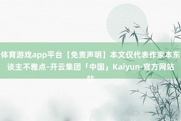 体育游戏app平台【免责声明】本文仅代表作家本东谈主不雅点-开云集团「中国」Kaiyun·官方网站