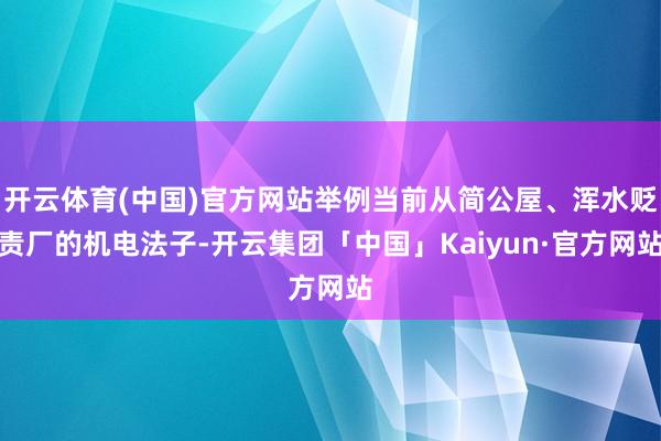 开云体育(中国)官方网站举例当前从简公屋、浑水贬责厂的机电法子-开云集团「中国」Kaiyun·官方网站