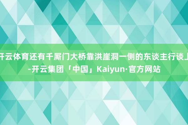 开云体育还有千厮门大桥靠洪崖洞一侧的东谈主行谈上-开云集团「中国」Kaiyun·官方网站