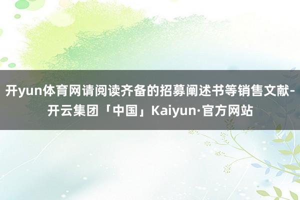 开yun体育网请阅读齐备的招募阐述书等销售文献-开云集团「中国」Kaiyun·官方网站