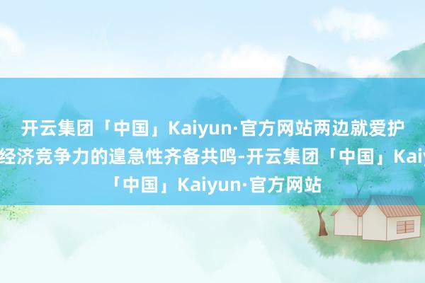 开云集团「中国」Kaiyun·官方网站两边就爱护北好意思地区经济竞争力的遑急性齐备共鸣-开云集团「中国」Kaiyun·官方网站
