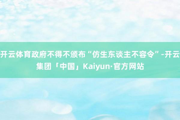 开云体育政府不得不颁布“仿生东谈主不容令”-开云集团「中国」Kaiyun·官方网站