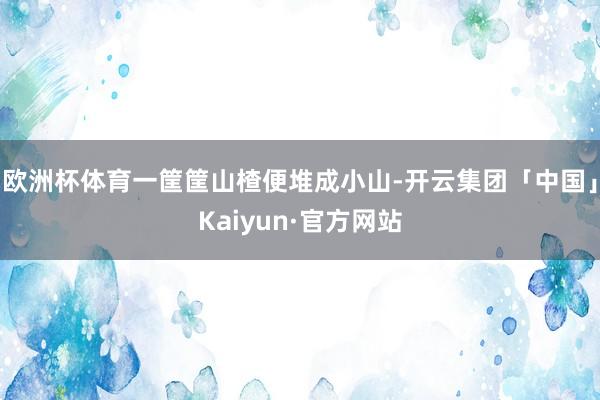 欧洲杯体育一筐筐山楂便堆成小山-开云集团「中国」Kaiyun·官方网站