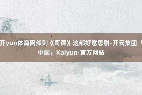开yun体育网然则《哥谭》这部好意思剧-开云集团「中国」Kaiyun·官方网站