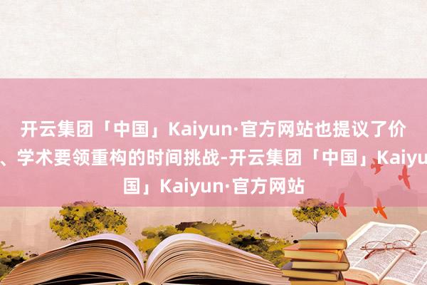 开云集团「中国」Kaiyun·官方网站也提议了价值导向遵从、学术要领重构的时间挑战-开云集团「中国」Kaiyun·官方网站