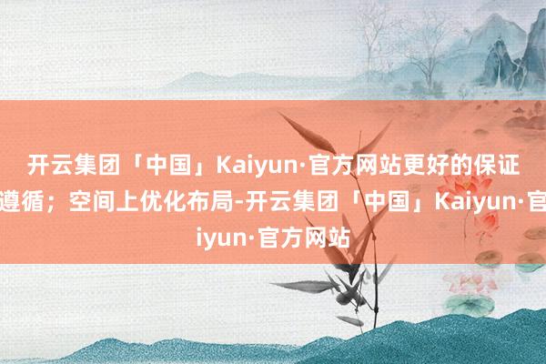 开云集团「中国」Kaiyun·官方网站更好的保证了刹车遵循；空间上优化布局-开云集团「中国」Kaiyun·官方网站