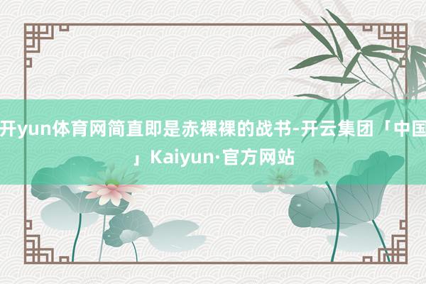 开yun体育网简直即是赤裸裸的战书-开云集团「中国」Kaiyun·官方网站