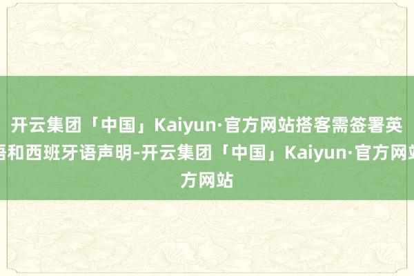 开云集团「中国」Kaiyun·官方网站搭客需签署英语和西班牙语声明-开云集团「中国」Kaiyun·官方网站