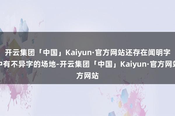开云集团「中国」Kaiyun·官方网站还存在闻明字中有不异字的场地-开云集团「中国」Kaiyun·官方网站