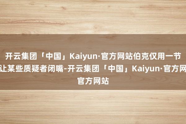 开云集团「中国」Kaiyun·官方网站伯克仅用一节就让某些质疑者闭嘴-开云集团「中国」Kaiyun·官方网站