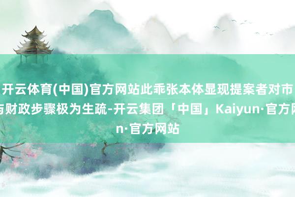 开云体育(中国)官方网站此乖张本体显现提案者对市政与财政步骤极为生疏-开云集团「中国」Kaiyun·官方网站