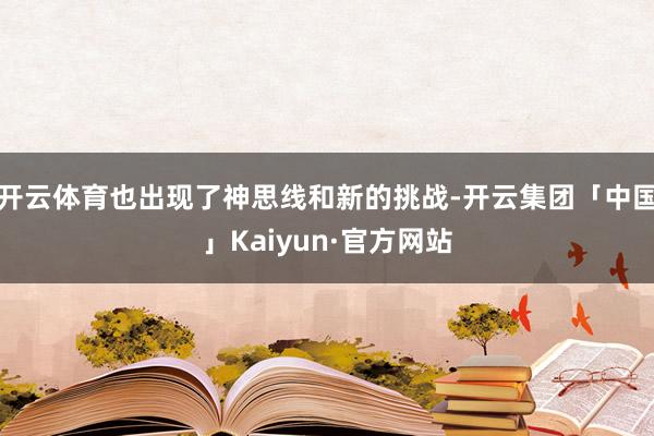 开云体育也出现了神思线和新的挑战-开云集团「中国」Kaiyun·官方网站