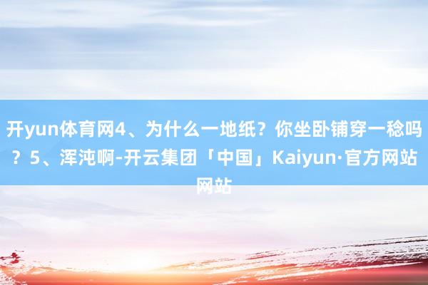 开yun体育网4、为什么一地纸？你坐卧铺穿一稔吗？5、浑沌啊-开云集团「中国」Kaiyun·官方网站